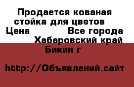 Продается кованая стойка для цветов. › Цена ­ 1 212 - Все города  »    . Хабаровский край,Бикин г.